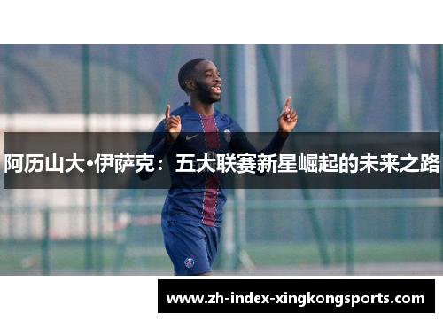 阿历山大·伊萨克：五大联赛新星崛起的未来之路