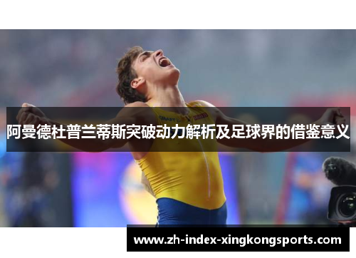 阿曼德杜普兰蒂斯突破动力解析及足球界的借鉴意义