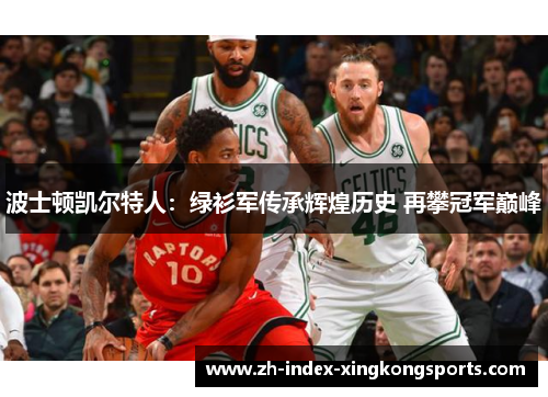 波士顿凯尔特人：绿衫军传承辉煌历史 再攀冠军巅峰
