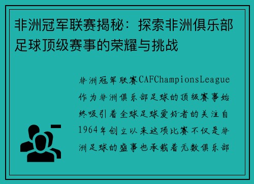 非洲冠军联赛揭秘：探索非洲俱乐部足球顶级赛事的荣耀与挑战