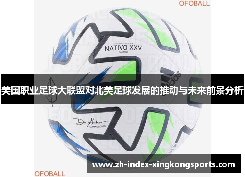 美国职业足球大联盟对北美足球发展的推动与未来前景分析 美国职业足球大联盟对北美足球发展的推动与未来前景分析