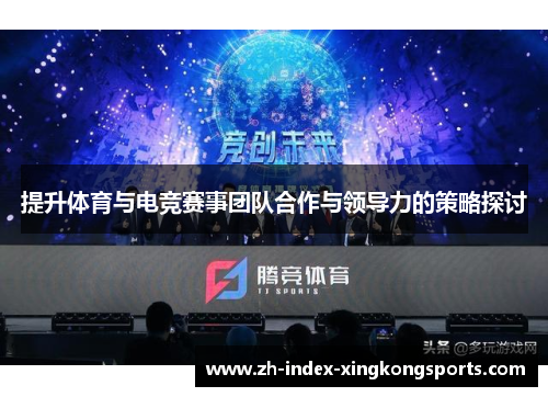 提升体育与电竞赛事团队合作与领导力的策略探讨