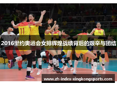 2016里约奥运会女排辉煌战绩背后的艰辛与团结 2016里约奥运会女排辉煌战绩背后的艰辛与团结