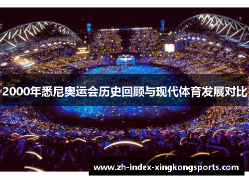2000年悉尼奥运会历史回顾与现代体育发展对比 2000年悉尼奥运会历史回顾与现代体育发展对比