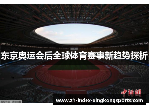 东京奥运会后全球体育赛事新趋势探析