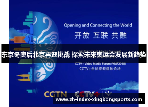 东京冬奥后北京再迎挑战 探索未来奥运会发展新趋势