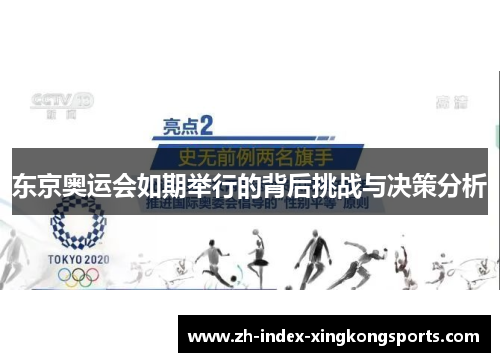 东京奥运会如期举行的背后挑战与决策分析