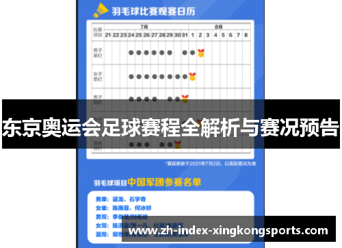 东京奥运会足球赛程全解析与赛况预告 东京奥运会足球赛程全解析与赛况预告