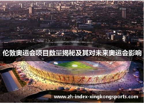伦敦奥运会项目数量揭秘及其对未来奥运会影响