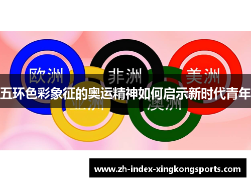 五环色彩象征的奥运精神如何启示新时代青年