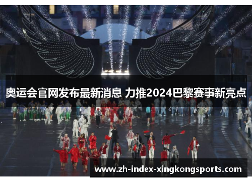 奥运会官网发布最新消息 力推2024巴黎赛事新亮点