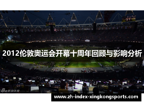 2012伦敦奥运会开幕十周年回顾与影响分析