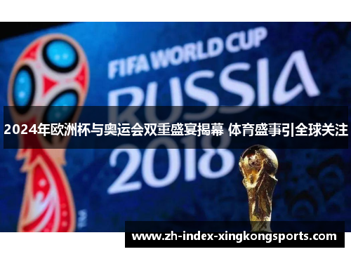 2024年欧洲杯与奥运会双重盛宴揭幕 体育盛事引全球关注