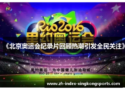 《北京奥运会纪录片回顾热潮引发全民关注》